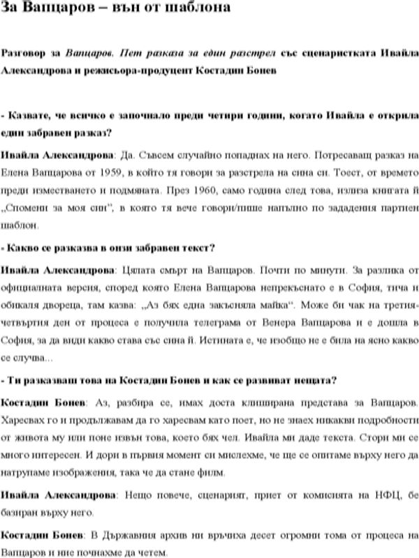 За Вапцаров - вън от шаблона