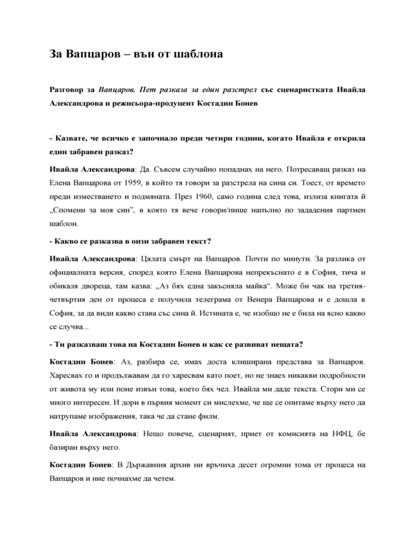 За Вапцаров - вън от шаблона