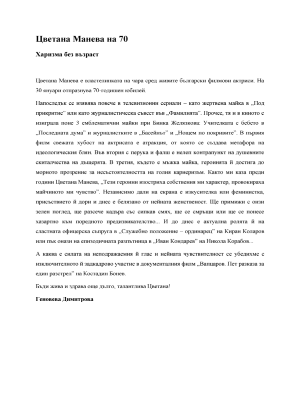 Харизма без възраст