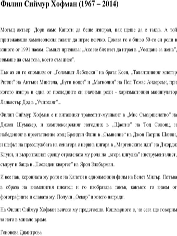 Филип Сиймур Хофман (23 юли 1967 - 2 февруари 2014)