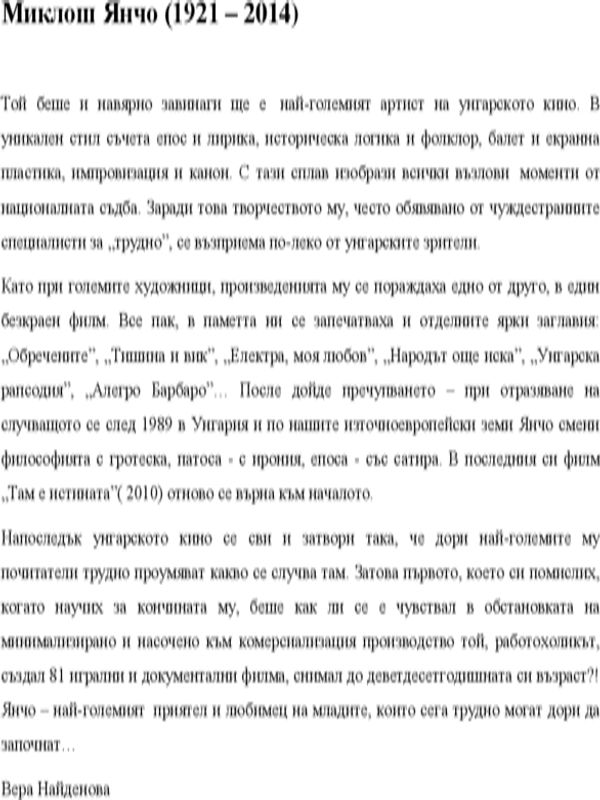 Миклош Янчо (1921 - 2014)