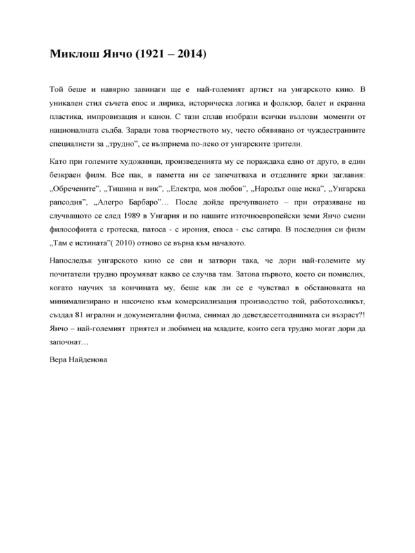 Миклош Янчо (1921 - 2014)