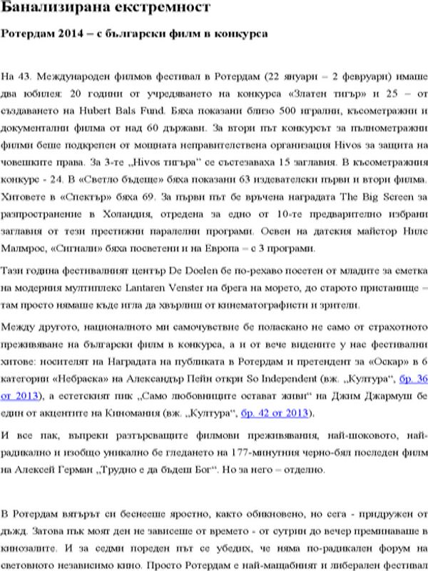 Банализирана екстремност. Ротердам 2014 - с български филм в конкурса