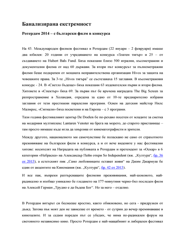 Банализирана екстремност. Ротердам 2014 - с български филм в конкурса