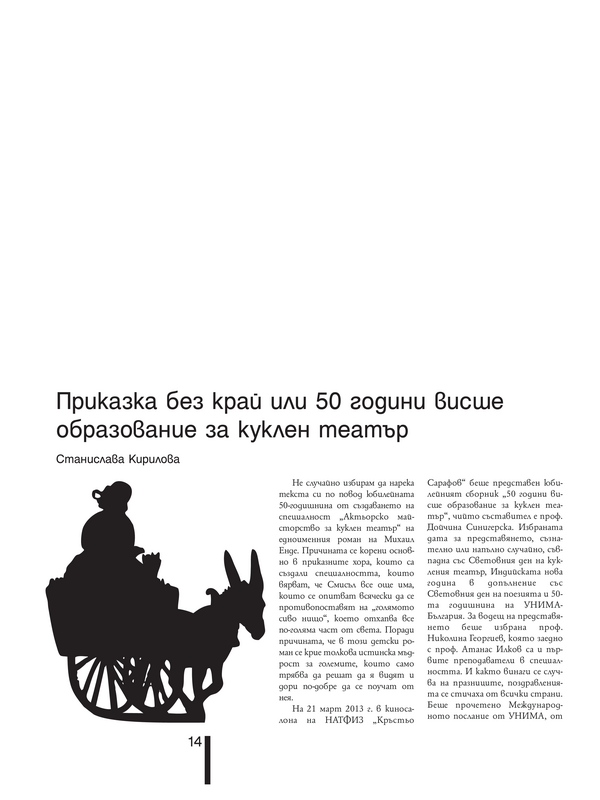 Приказка без край или [петдесет] години висше образование за куклен театър