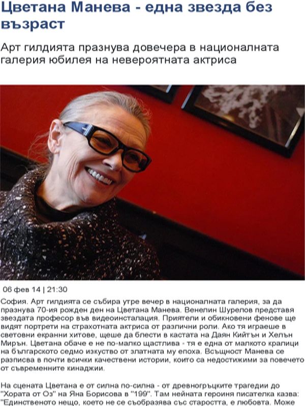 Цветана Манева - една звезда без възраст