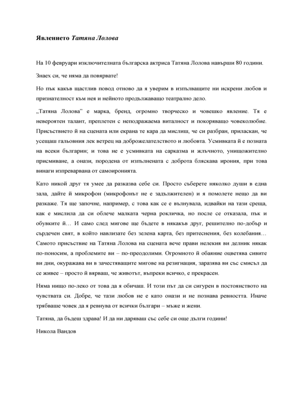 Явлението Татяна Лолова