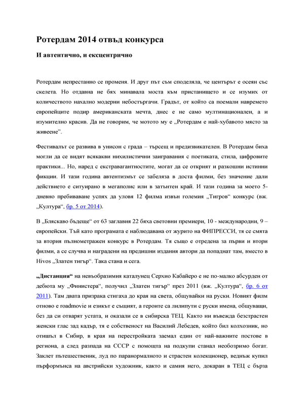 И автентично, и ексцентрично. Ротердам 2014 отвъд конкурса