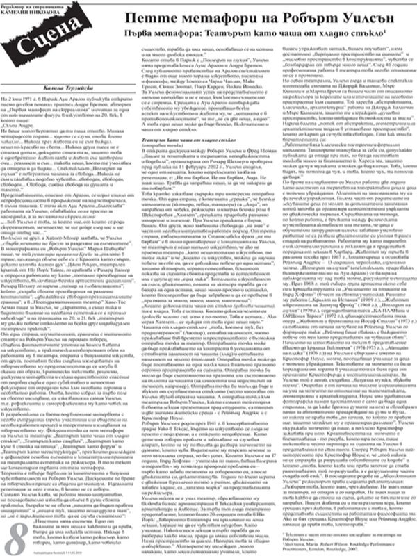 Петте метафори на Робърт Уилсън