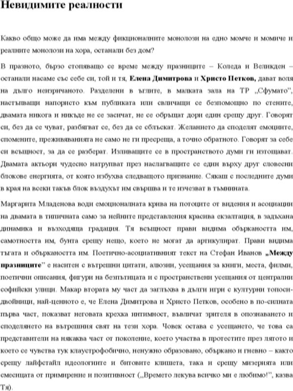 Невидимите реалности