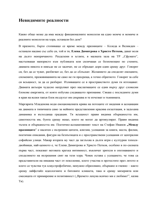 Невидимите реалности