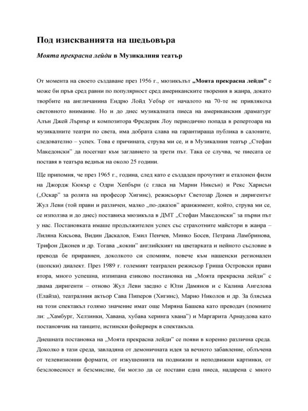 Под изискванията на шедьовъра