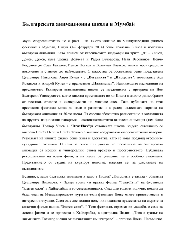 Българската анимационна школа в Мумбай
