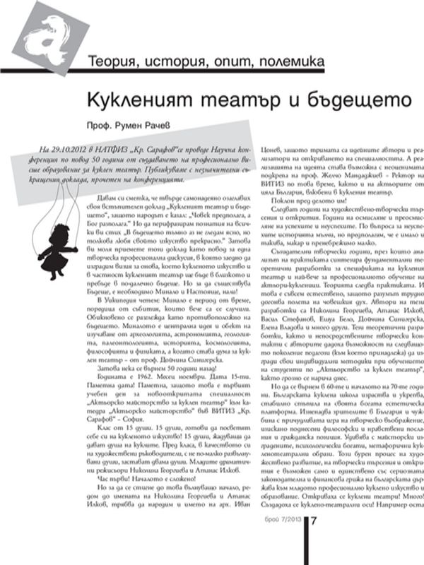 Кукленият театър и бъдещето