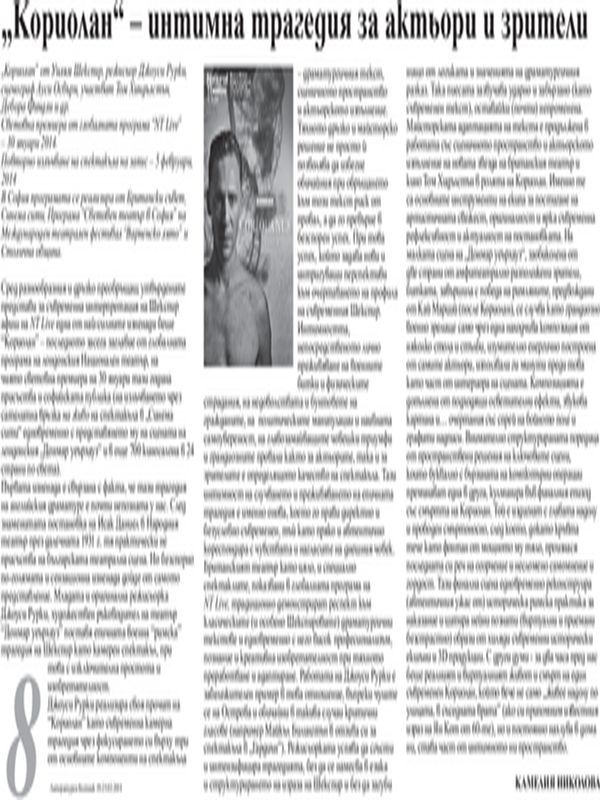 ''Кориолан'' - интимна трагедия за актьори и зрители