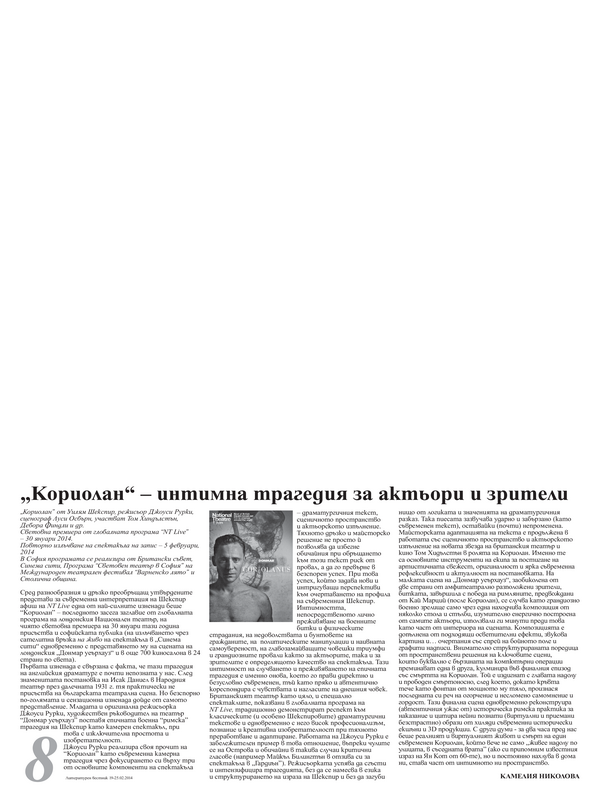 ''Кориолан'' - интимна трагедия за актьори и зрители