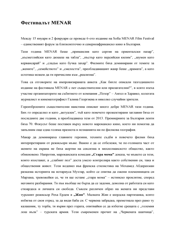 Фестивалът MENAR