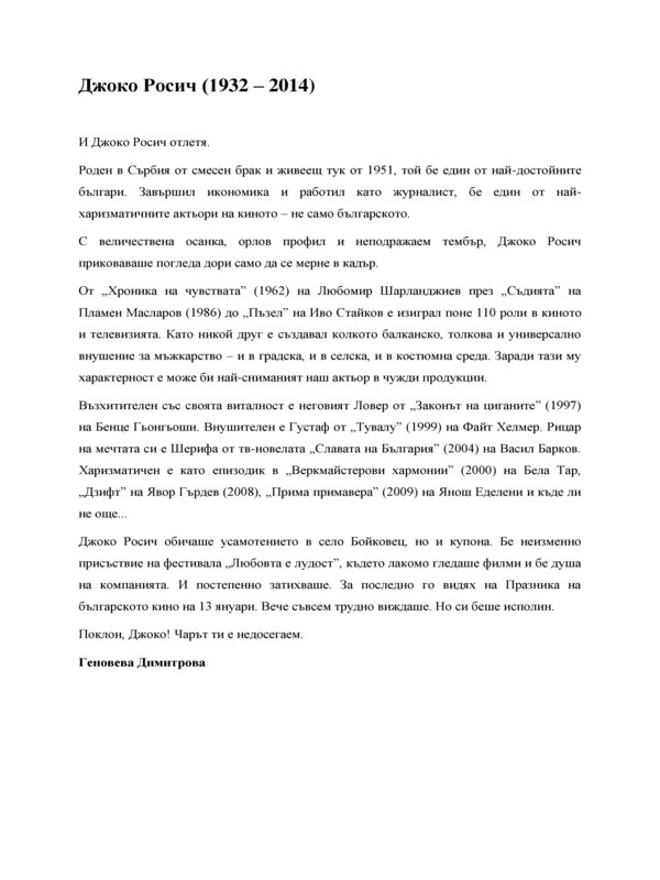 Джоко Росич (28. 02. 1932 - 21. 02. 2014)