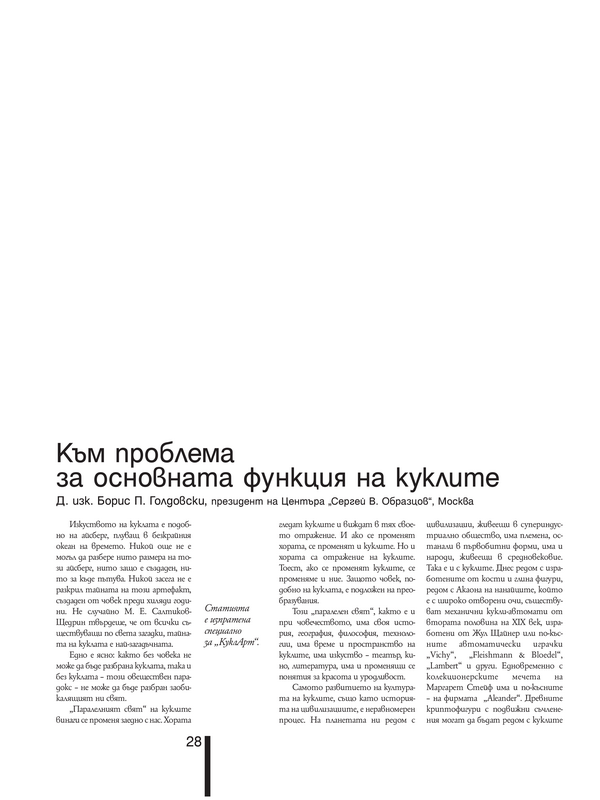 Към проблема за основната функция на куклите = About the Topic of the Main Function