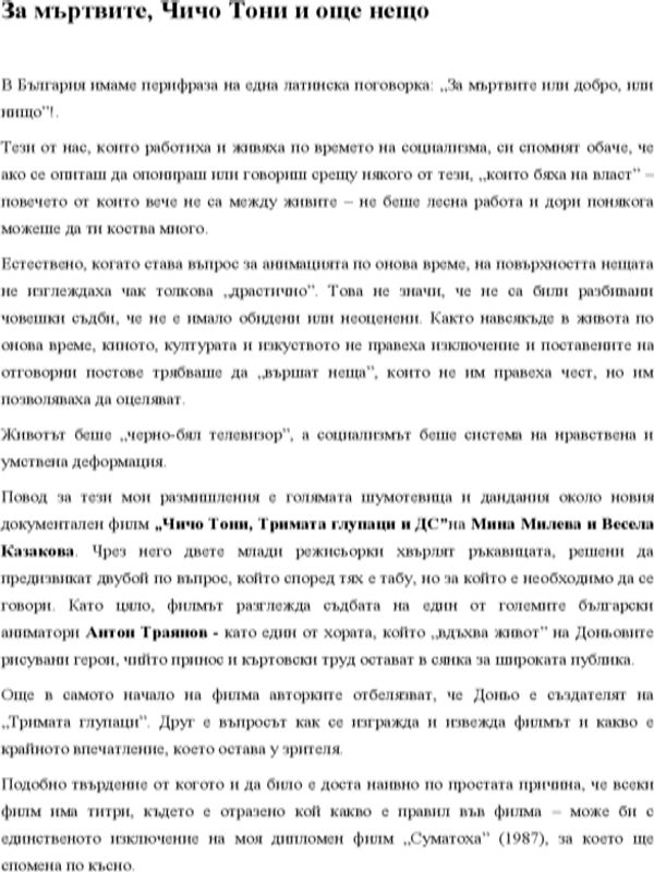 За мъртвите, Чичо Тони и още нещо