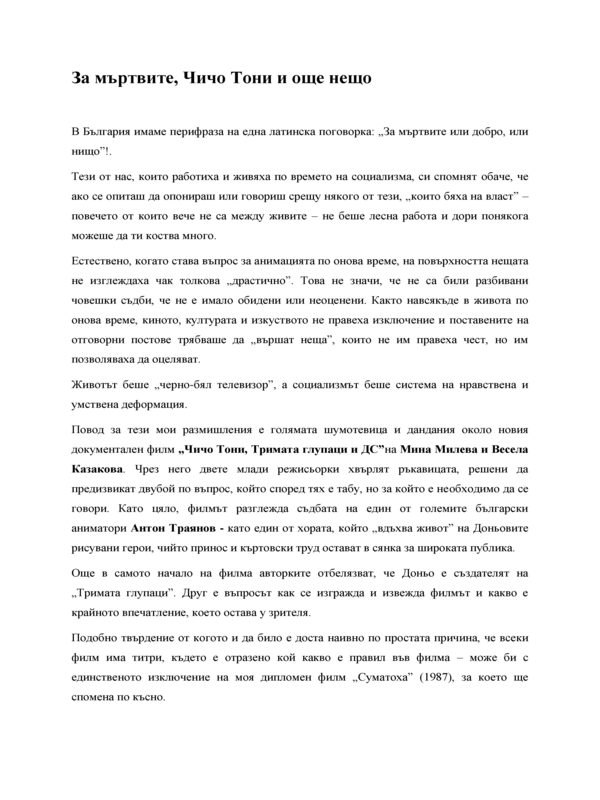 За мъртвите, Чичо Тони и още нещо