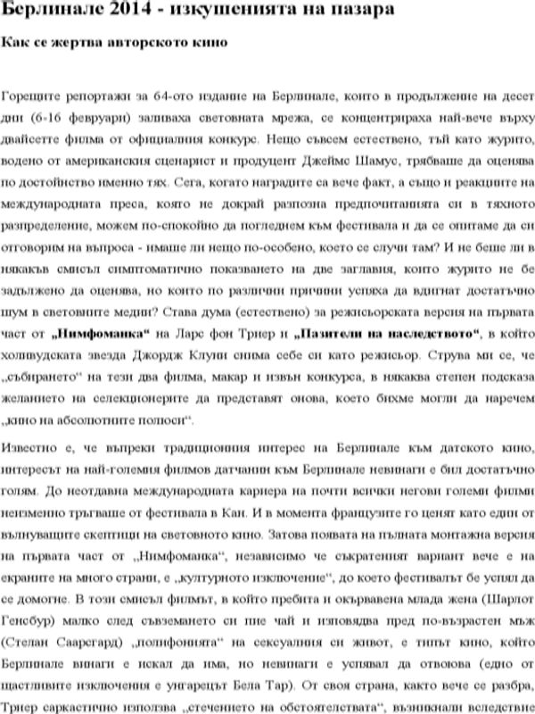Берлинале 2014 - изкушенията на пазара. Как се жертва авторското кино