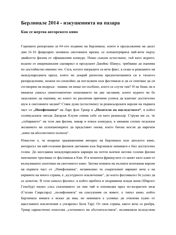 Берлинале 2014 - изкушенията на пазара. Как се жертва авторското кино