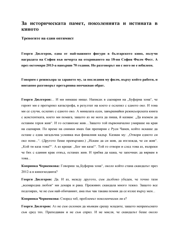 Тревогите на един оптимист