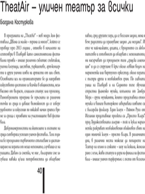 TheatAir - уличен театър за всички = TheatAir - Street Theater