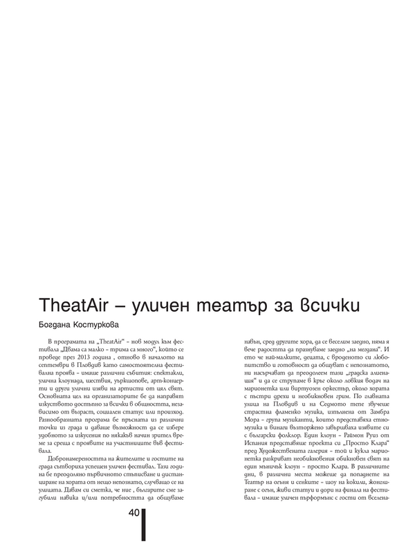 TheatAir - уличен театър за всички = TheatAir - Street Theater