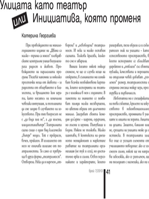 Улицата като театър или Инициатива, която променя = The Street as a Theatre or the Initiative that Changes Fates