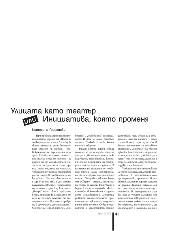 Улицата като театър или Инициатива, която променя = The Street as a Theatre or the Initiative that Changes Fates
