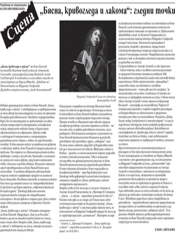 ''Бясна, кривогледа и лакома''