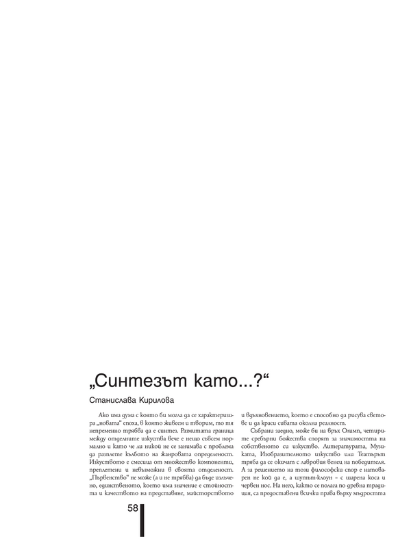 Синтезът като...?