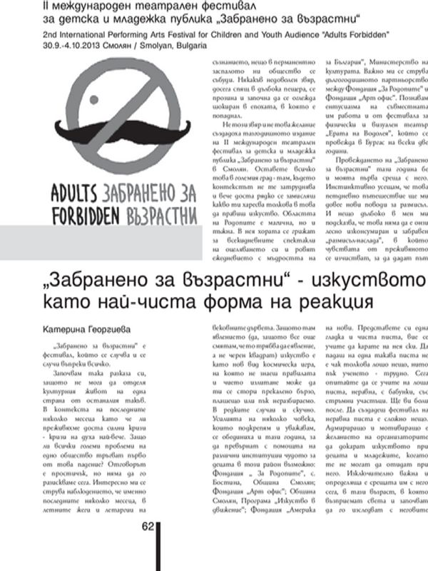 ''Забранено за възрастни'' - изкуството като най-чиста форма на реакция = ''Adults Forbidden" - Art as the Purest Way of Reation
