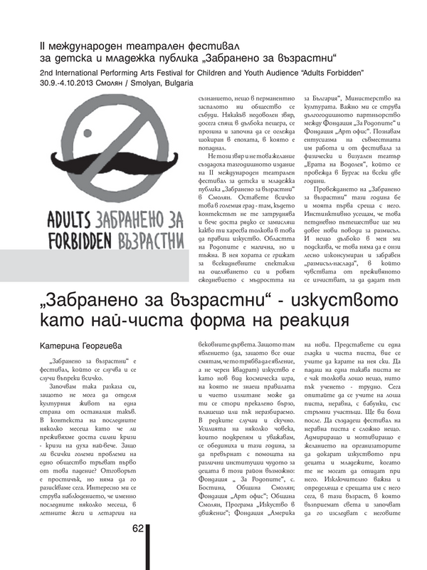 ''Забранено за възрастни'' - изкуството като най-чиста форма на реакция = ''Adults Forbidden