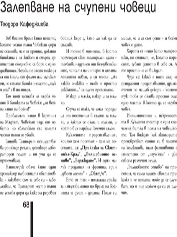 Залепване на счупени човеци =The Repair of Broken Human Being