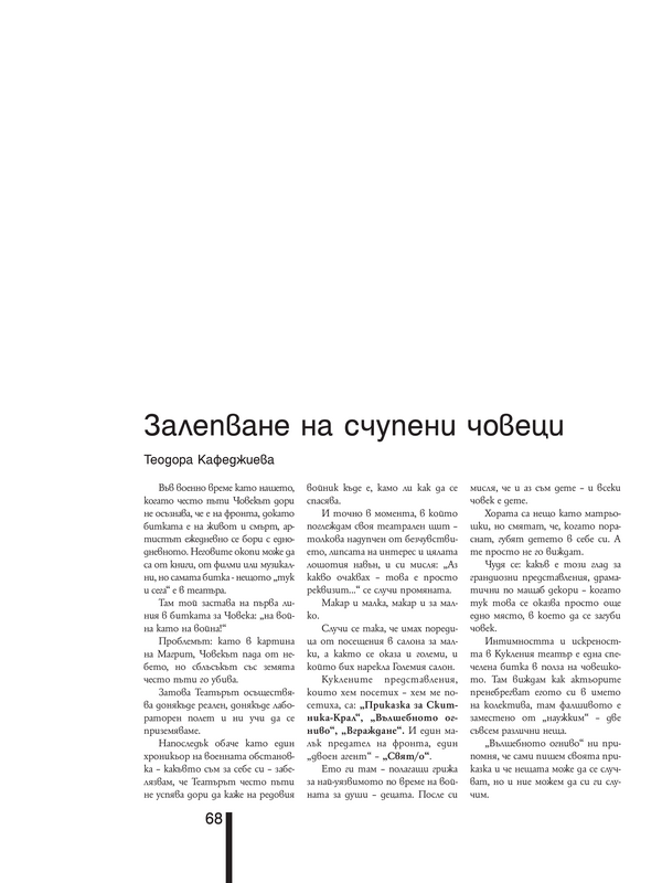 Залепване на счупени човеци =The Repair of Broken Human Being