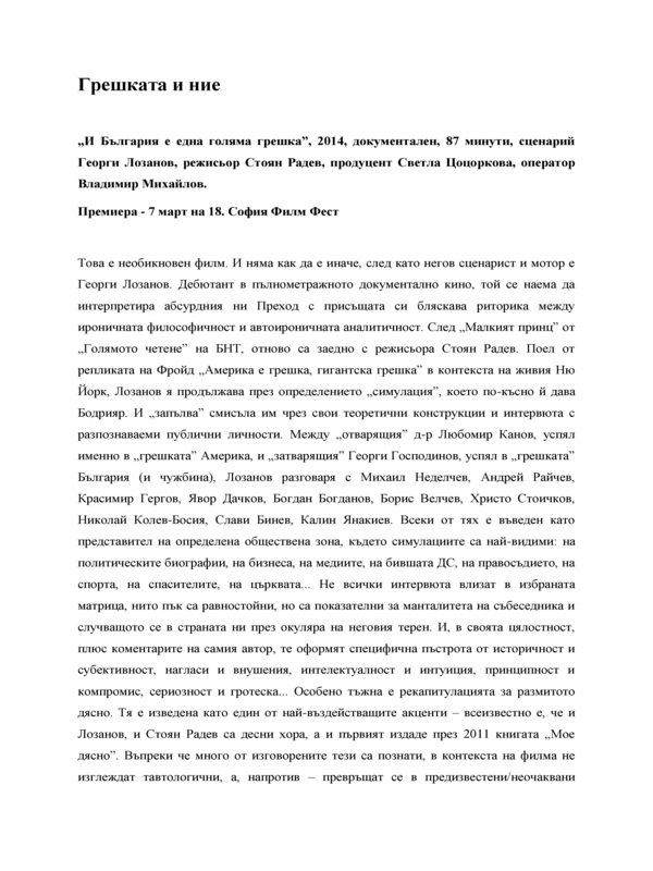 Грешката и ние