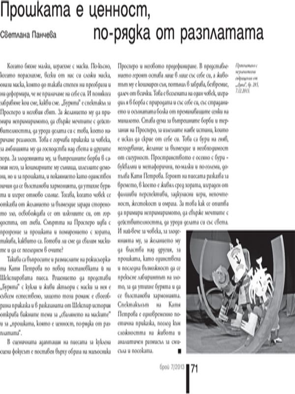 Прошката е ценност, по-рядка от разплатата = Forgiveness is a giftq less frequent than revenge