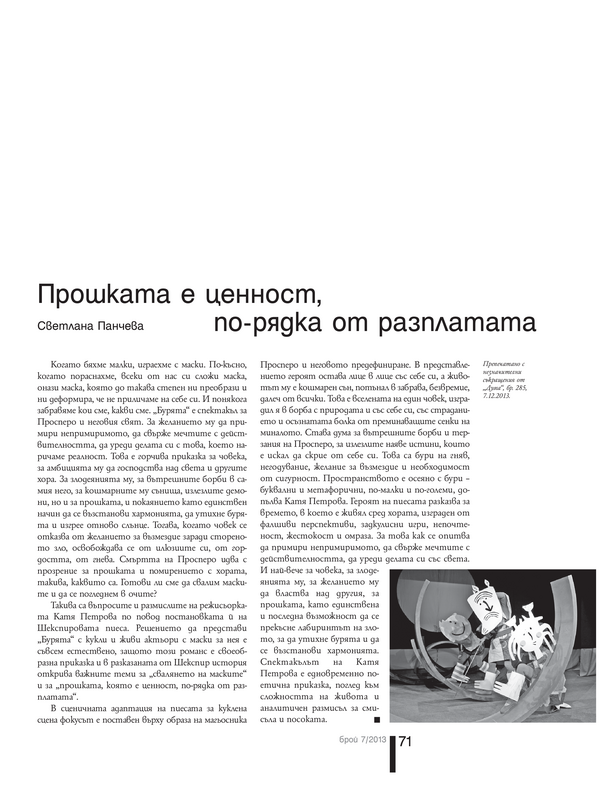 Прошката е ценност, по-рядка от разплатата = Forgiveness is a giftq less frequent than revenge