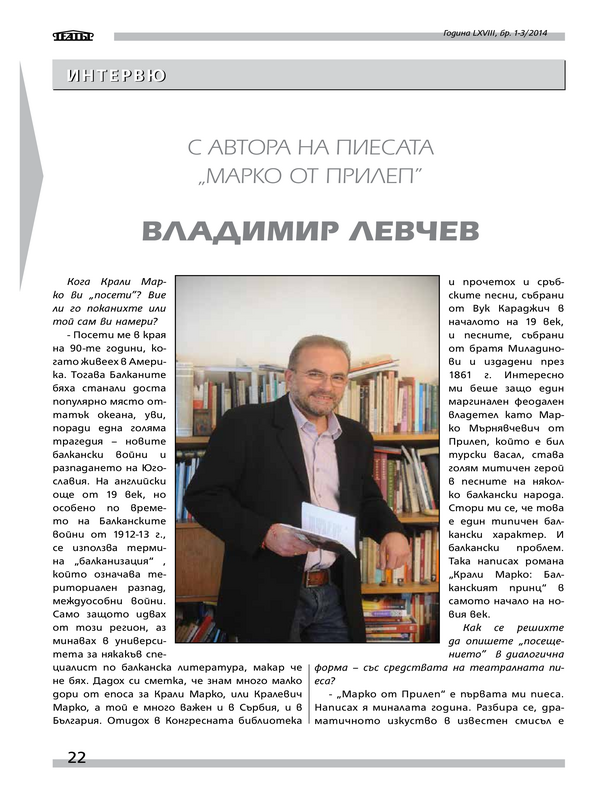 С автора на пиесата ''Марко от Прилеп'' Владимир Левчев