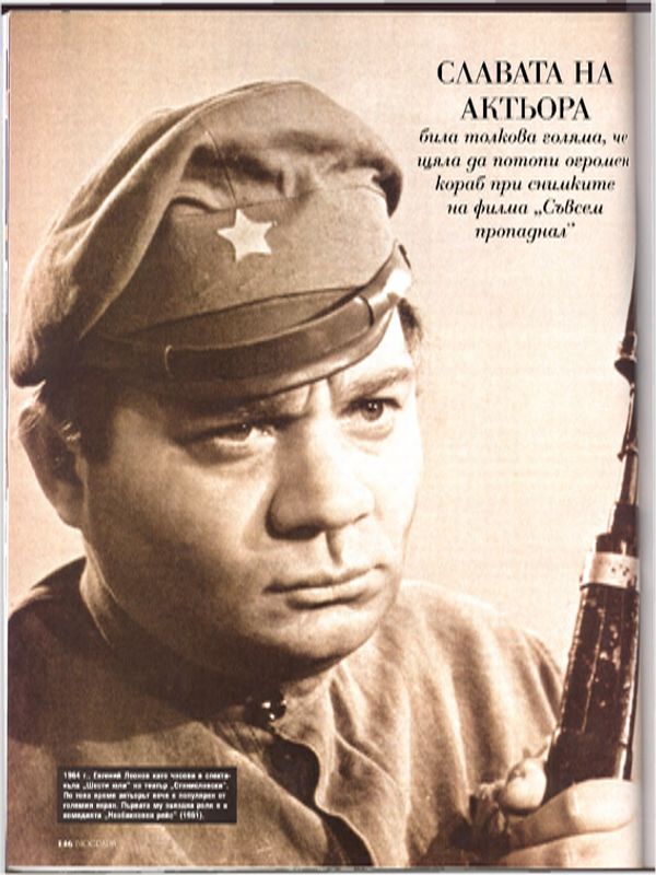 Евгений Леонов, руският джентълмен