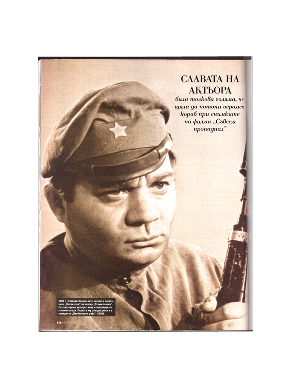 Евгений Леонов, руският джентълмен
