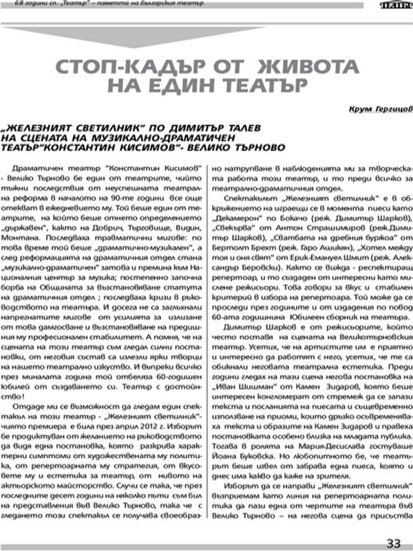 Стоп-кадър от живота на един театър