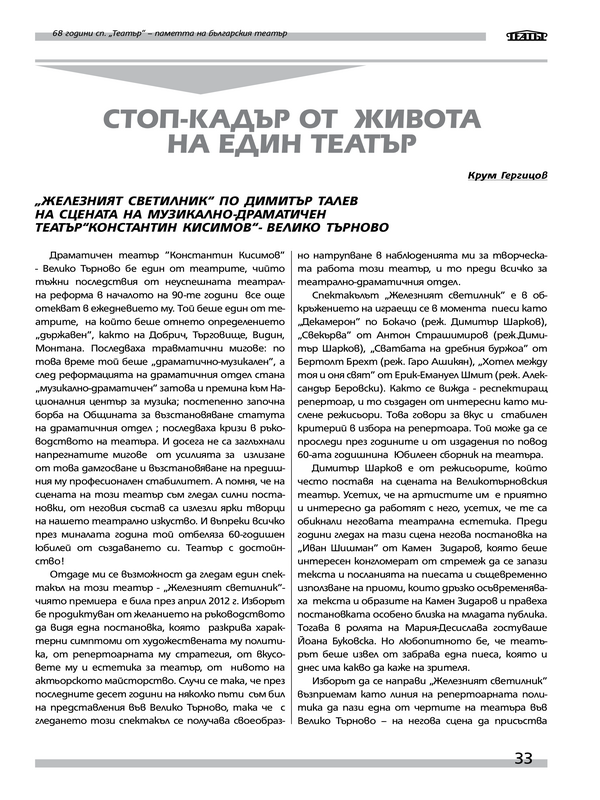 Стоп-кадър от живота на един театър