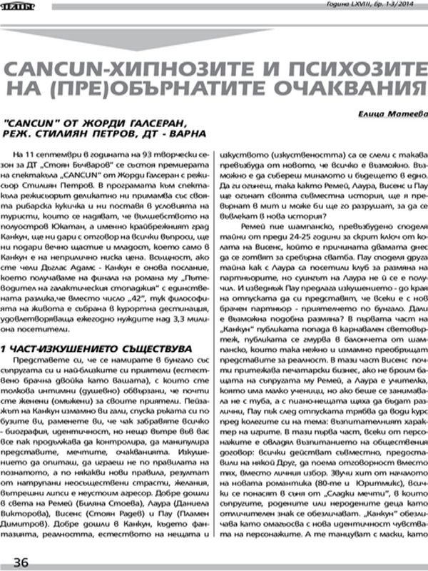 [Канкун] Cancun - хипнозите и психозите на (пре)обърнатите очаквания