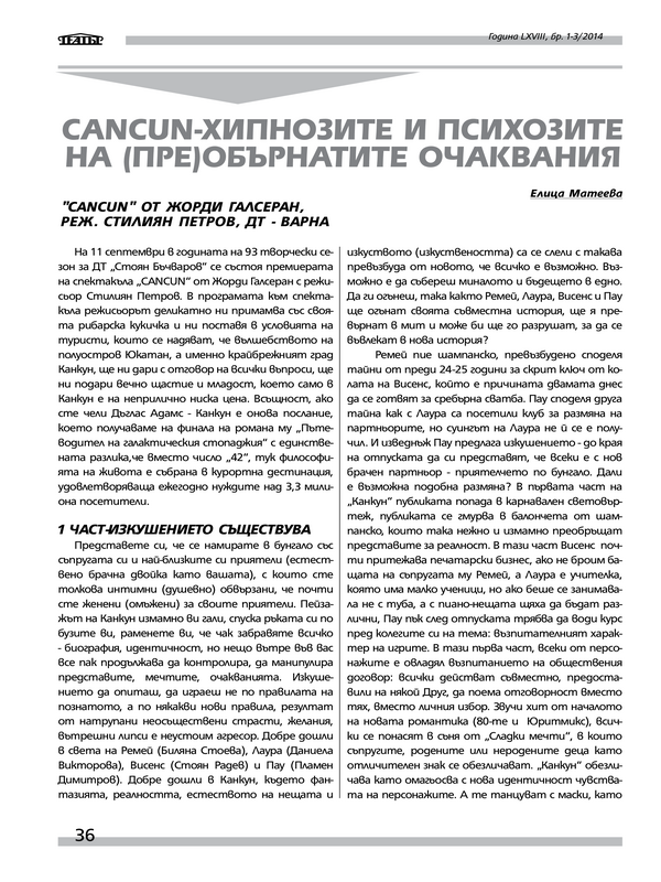 [Канкун] Cancun - хипнозите и психозите на (пре)обърнатите очаквания