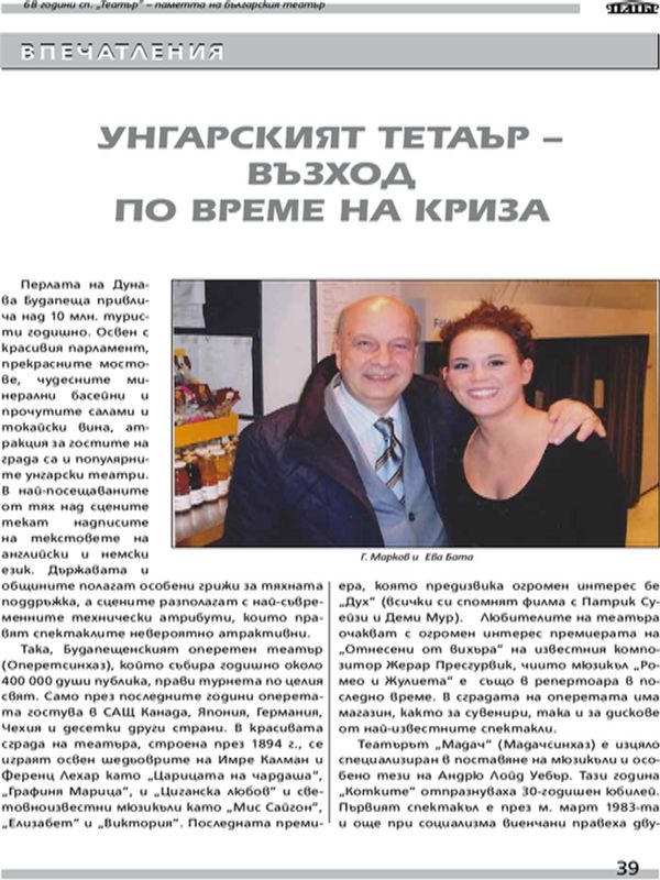 Унгарският театър - възход по време на криза