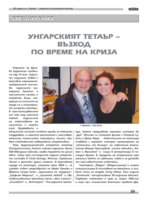 Унгарският театър - възход по време на криза